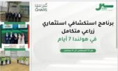 رحلة استكشافية زراعية إلى هولندا