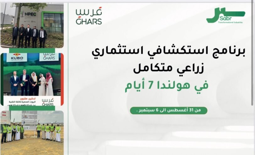 رحلة استكشافية زراعية إلى هولندا